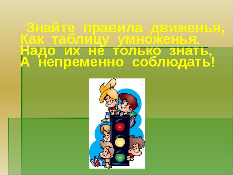 Помни правила движения как таблицу умножения. Знай правила движения как таблицу умножения. знай правила дорожного движения как таблицу умножения. знайте правила движения как таблицу умножения. знайте правила дорожного движения как таблицу умножения рисунок.