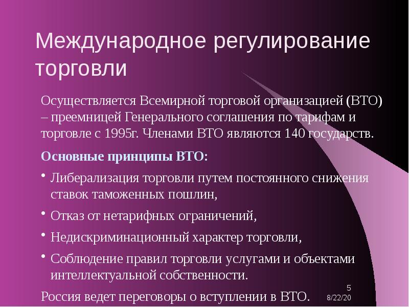 Регулирование международной торговли