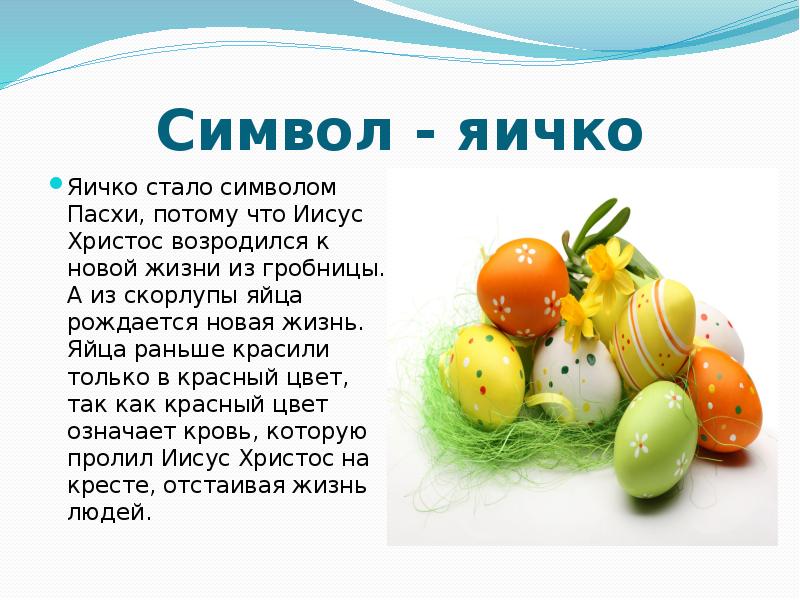 Можно говорить яичко. Пасха для детей дошкольного возраста. Яйцо символ Пасхи. Пасха презентация. Яйцо символ Пасхи для детей.