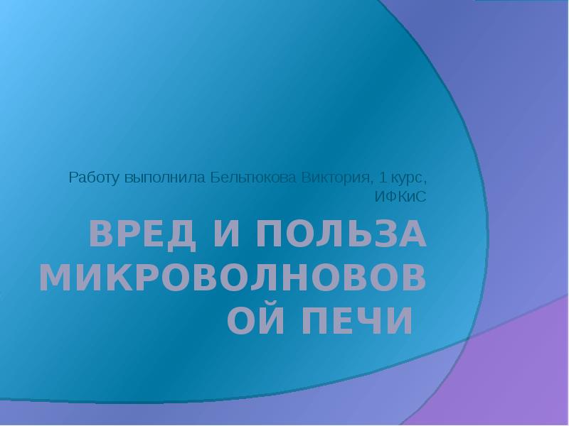 Микроволновая печь вред или польза проект