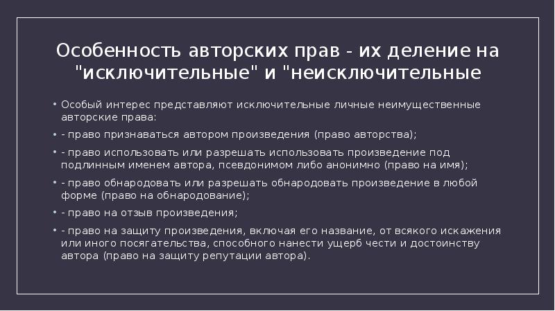 Исключительным правом на произведение. Авторских прав и исключительных. Особенности авторского права. Исключительные и неисключительные авторские права. Специфика авторского права.