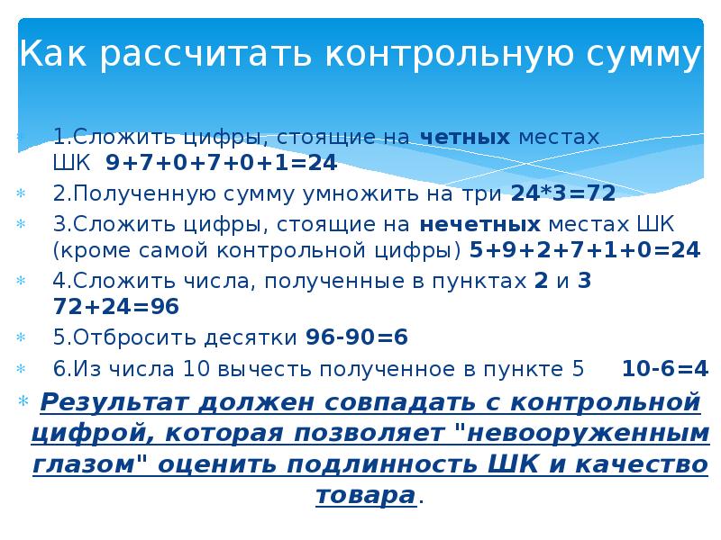 Расчет проверочное. Рассчитать контрольную сумму. Как вычислить контрольную сумму. Цифры стоящие на четных местах. Сложить цифры стоящие на четных местах.