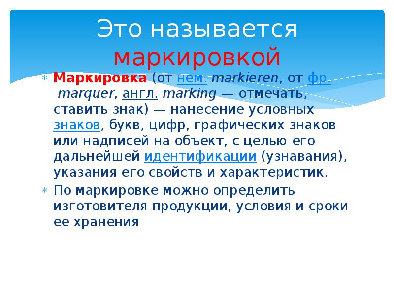 Маркировкой называют