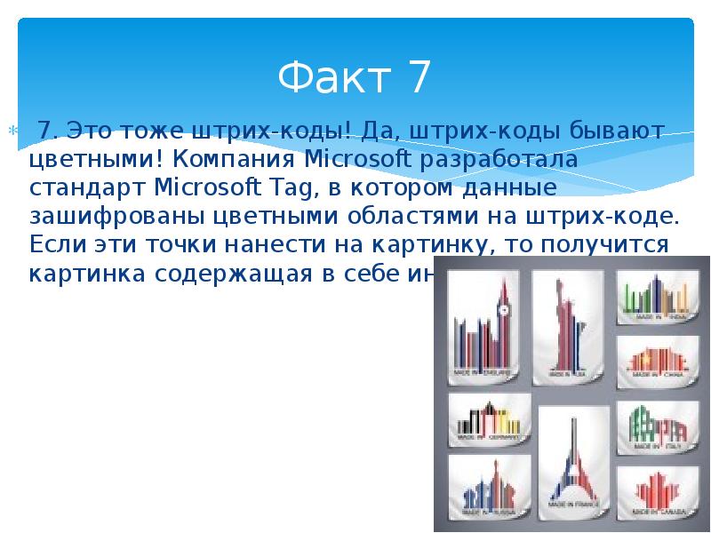 Фирма факт. Коды бывают. Коды для презентации. Компания Microsoft разработала стандарт Microsoft tag штрих код.