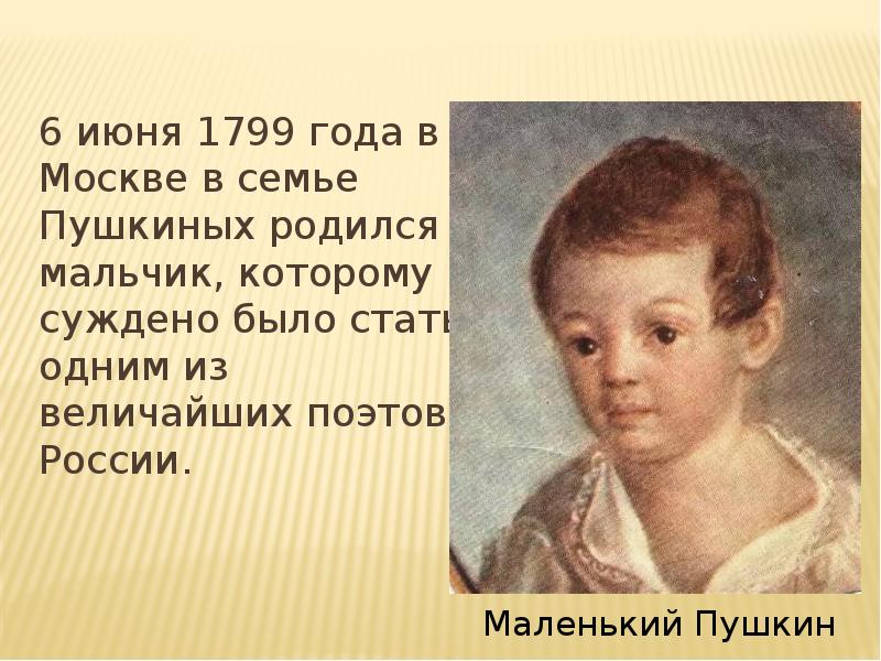Пушкин родился в семье