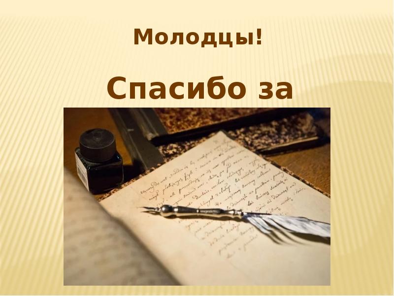 Спасибо за внимание для презентаций по литературе