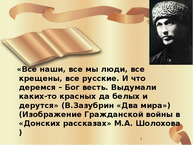 Изображение гражданской войны в донских рассказах шолохова