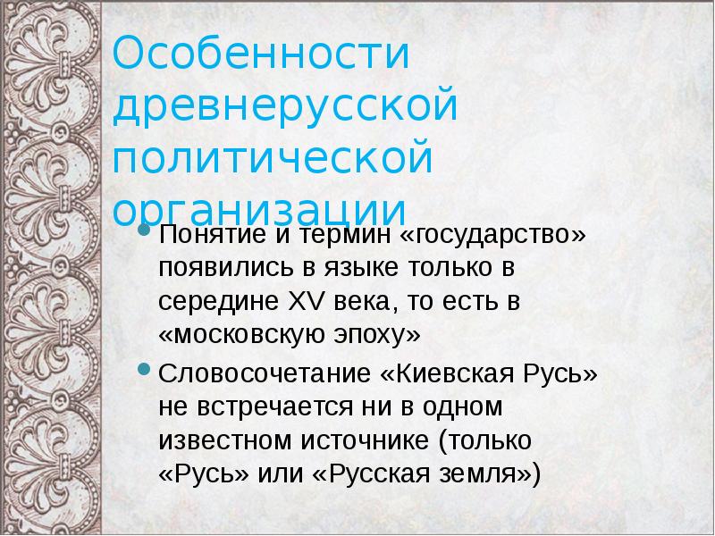 Особенности древнерусского государства. Термины древнерусского государства. Образование древнерусского государства презентация. Характеристика древнерусского общества. Особенности древнейшего общества