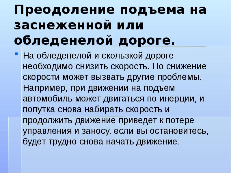 Почему водитель автобуса уменьшает скорость при подъеме в гору