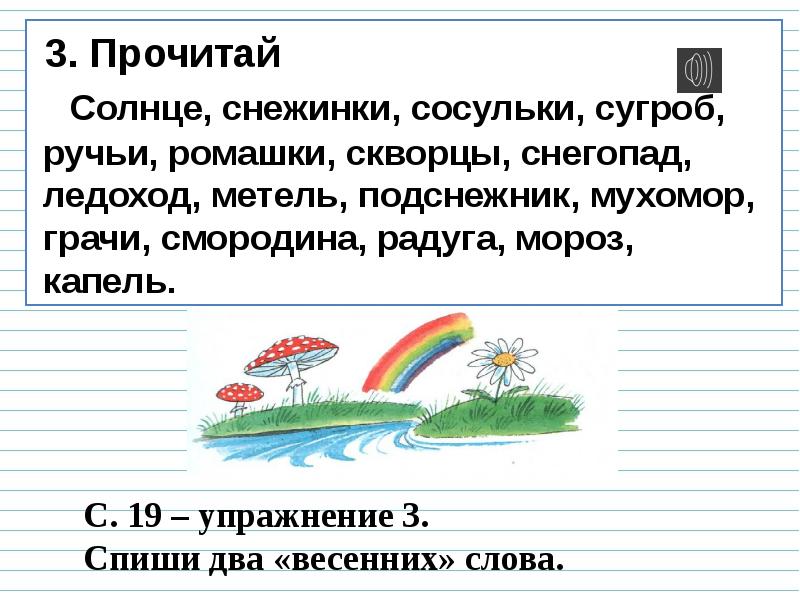 Роль слов в речи. Слово. Роль слов в речи. Прочитай солнце снежинки сосульки сугроб ручьи Ромашка скворцы. Презентация роль слов в речи 1 класс. Роль слова в речи презентация 1 класс школа России.