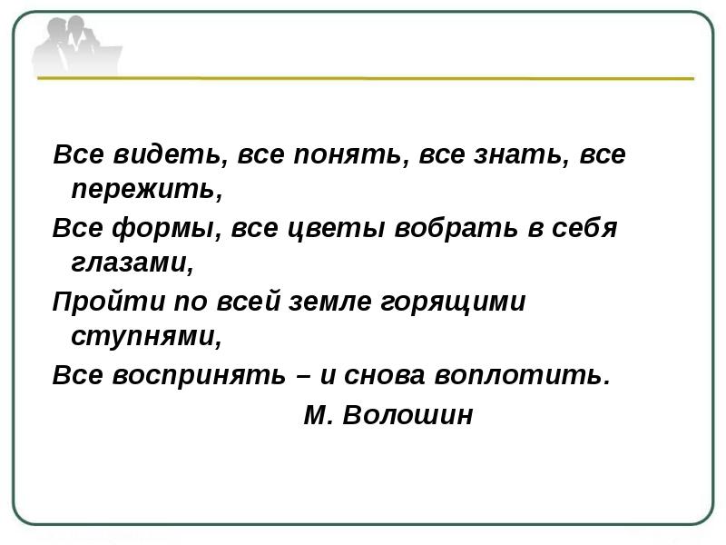 Все видеть все понять все знать