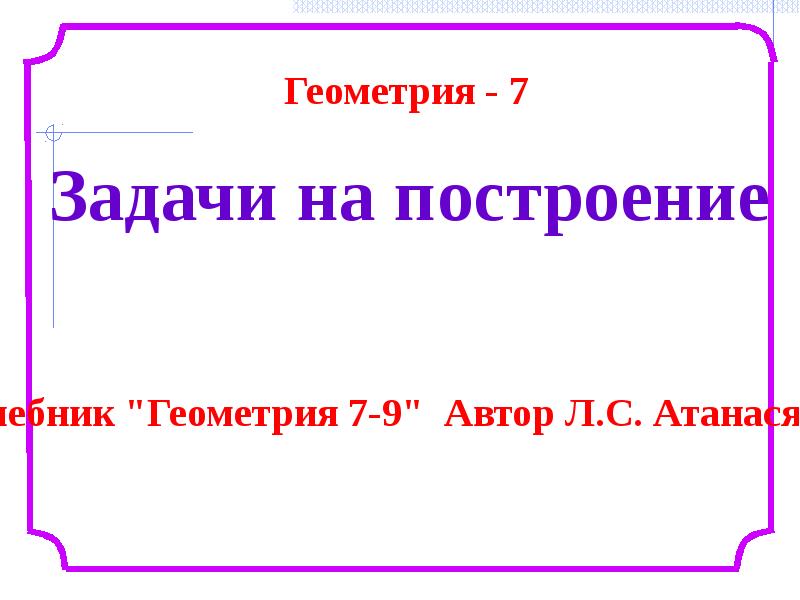 Задачи на построение 7 класс презентация атанасян