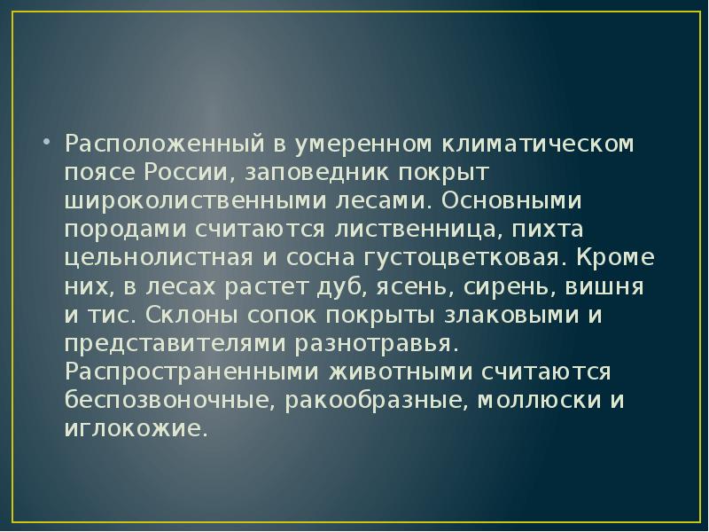 Презентация на тему дальневосточный морской заповедник