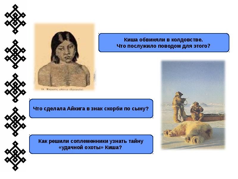 Обвинение в колдовстве. Сказание о Кише. Рисунок киша 5 класс. Сказание о Кише иллюстрации. Как решили соплеменники узнать тайну удачной охоты киша.