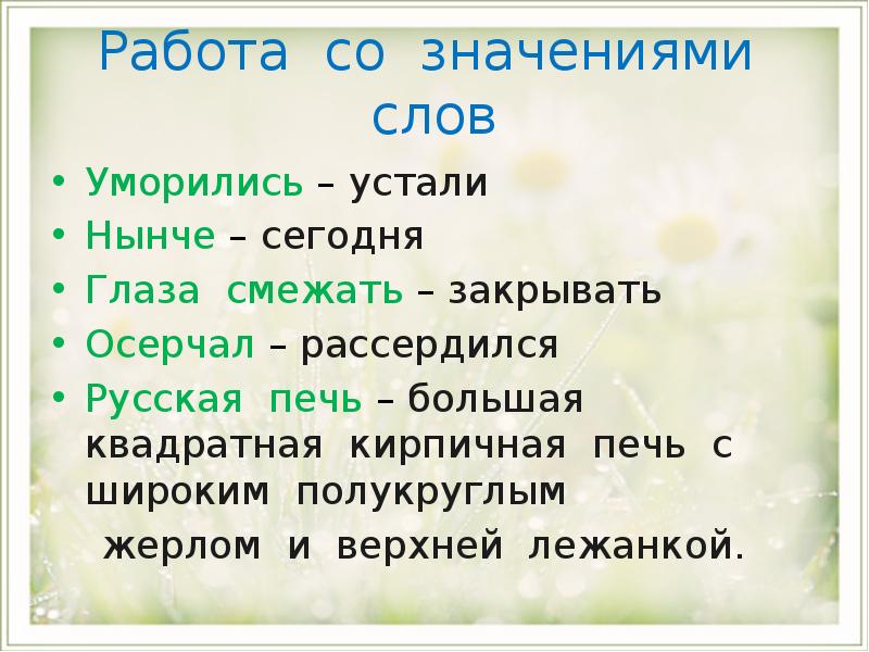 Уморился это. Словарь ожегова мечта. Осерчал значение. Глаза смежать значение слова. Что означает слово смежит.