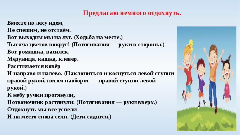 Когда ребята вернутся мы пойдем в лес. Вместе по лесу идем не спешим не отстаем. Физминутка вместе по лесу идем. Вместе по лесу идут. Физминутка идем в лес.