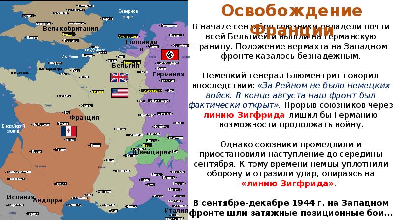 Второго фронта в европе. Освобождение Франции 1944 карта. Освобождение Франции кратко. Освобождение Франции во второй мировой войне Дата. Операция союзников по освобождению Франции.