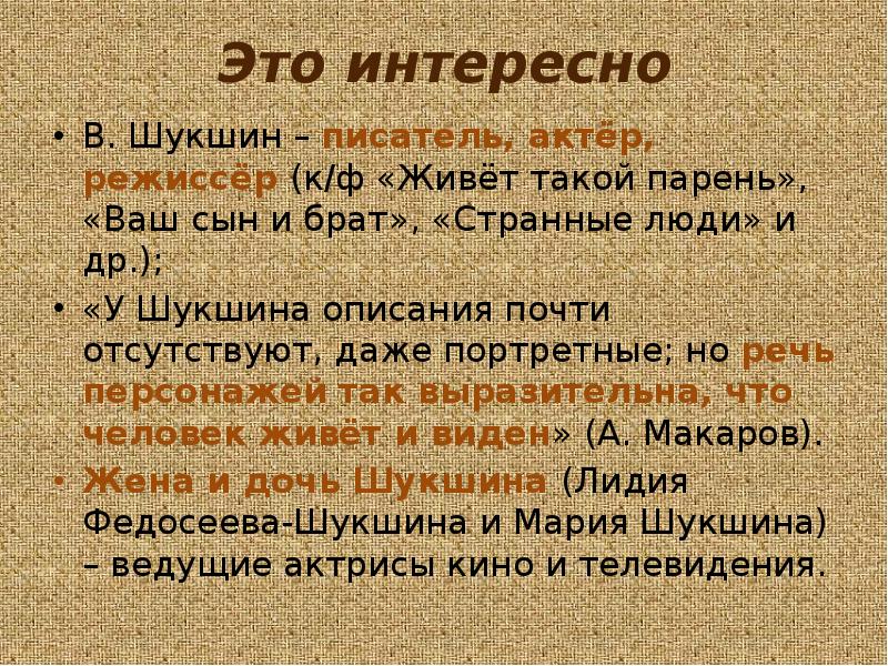 В м шукшин критики образ странного героя 6 класс презентация