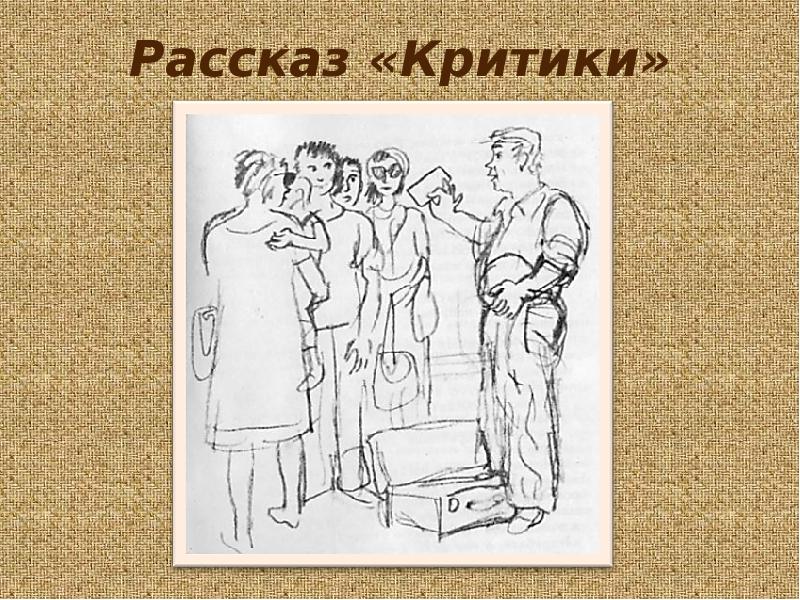 План к рассказу критики