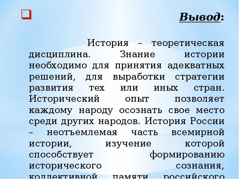 Вывод по истории. Россия – неотъемлемая часть всемирной истории!. История России неотъемлемая часть всемирной истории. Часть мирового ума.