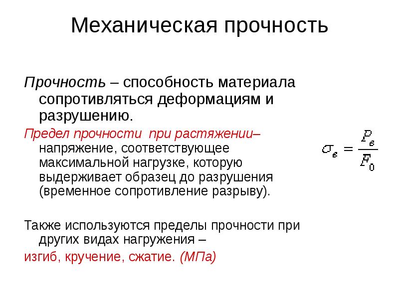 Максимальное напряжение которое выдерживает образец до разрушения называется пределом