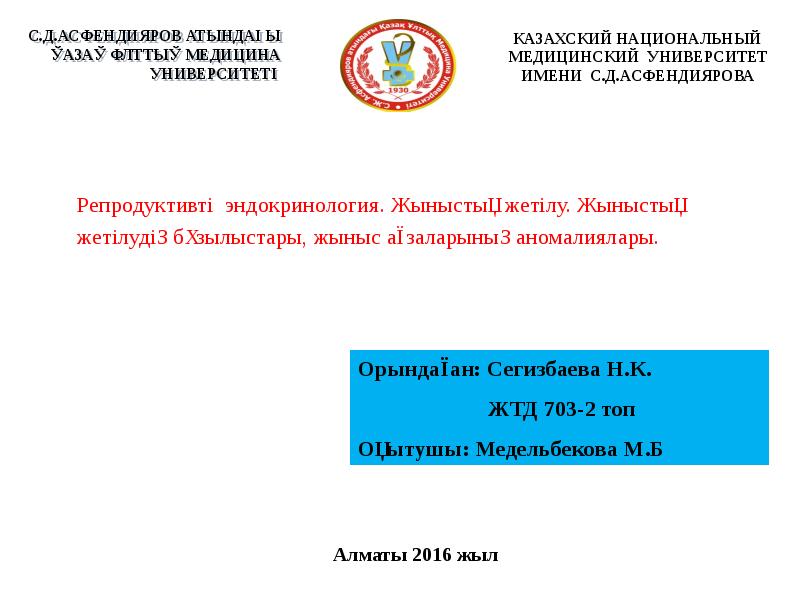 Репродуктивті эндокринология. Жыныстық жетілу. Жыныстық жетілудің бұзылыстары, жыныс ағзаларының аномалиялары. Репродуктивті эндокринология. Жыныстық жетілу. Жыныстық жетілудің бұзылыстары, жыныс ағзаларының аномалиялары.