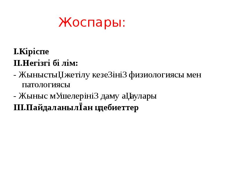 Жоспары:
І.Кіріспе
ІІ.Негізгі бөлім:
- Жыныстық жетілу кезеңінің физиологиясы мен патологиясы
Жоспары:
І.Кіріспе
ІІ.Негізгі бөлім:
- Жыныстық жетілу кезеңінің физиологиясы мен патологиясы