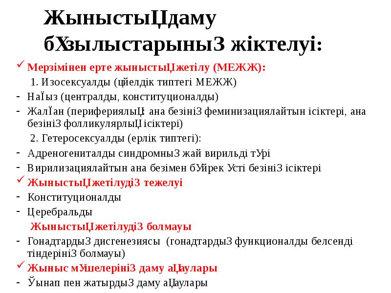 Жыныстық даму бұзылыстарының жіктелуі:
Мерзімінен ерте жыныстық жетілу (МЕЖЖ):
Жыныстық даму бұзылыстарының жіктелуі:
Мерзімінен ерте жыныстық жетілу (МЕЖЖ):