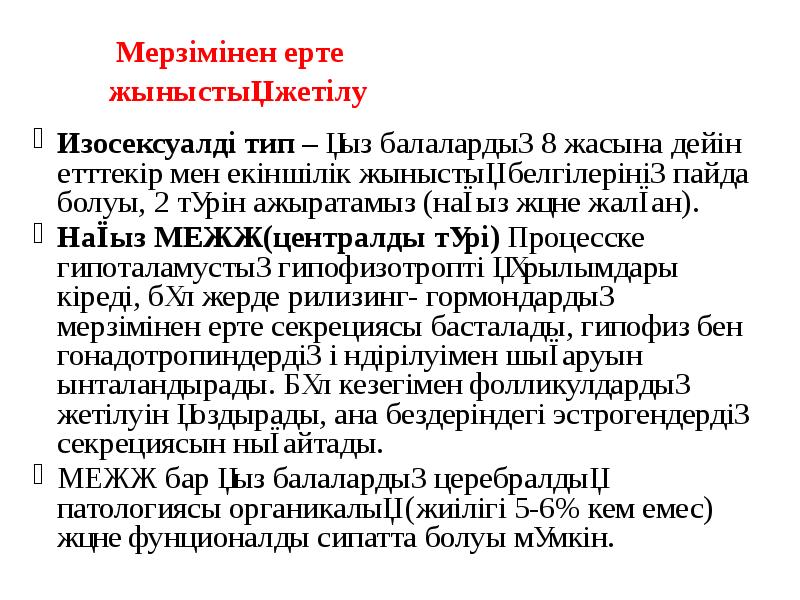 Мерзімінен ерте жыныстық жетілу
Изосексуалді тип – қыз Мерзімінен ерте жыныстық жетілу
Изосексуалді тип – қыз