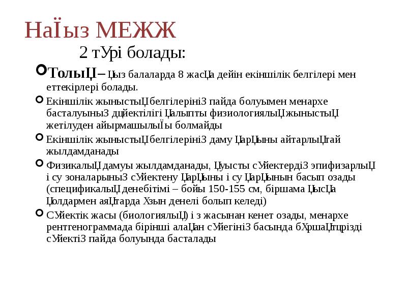 Нағыз МЕЖЖ
2 түрі болады:
Толық Нағыз МЕЖЖ
2 түрі болады:
Толық