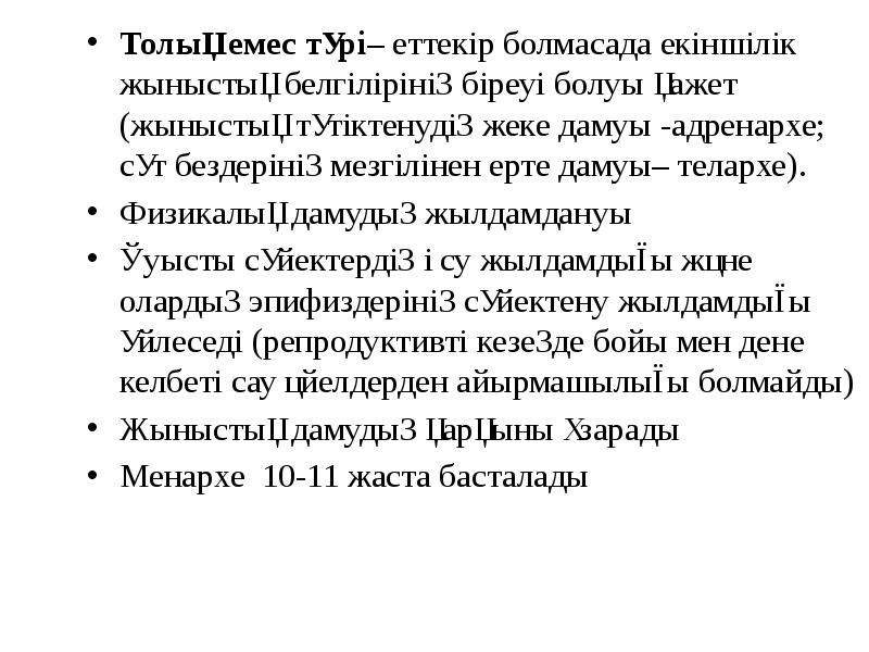 Толық емес түрі– еттекір болмасада екіншілік жыныстық белгілірінің біреуі болуы қажет Толық емес түрі– еттекір болмасада екіншілік жыныстық белгілірінің біреуі болуы қажет