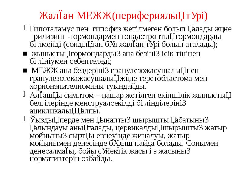 Жалған МЕЖЖ(перифериялық түрі)
Гипоталамус пен гипофиз жетілмеген болып қалады және Жалған МЕЖЖ(перифериялық түрі)
Гипоталамус пен гипофиз жетілмеген болып қалады және