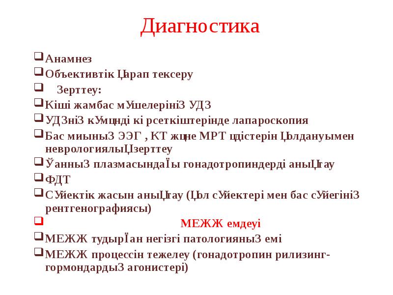 Диагностика
Анамнез
Объективтік қарап тексеру
Зерттеу:
Кіші жамбас мүшелерінің Диагностика
Анамнез
Объективтік қарап тексеру
Зерттеу:
Кіші жамбас мүшелерінің