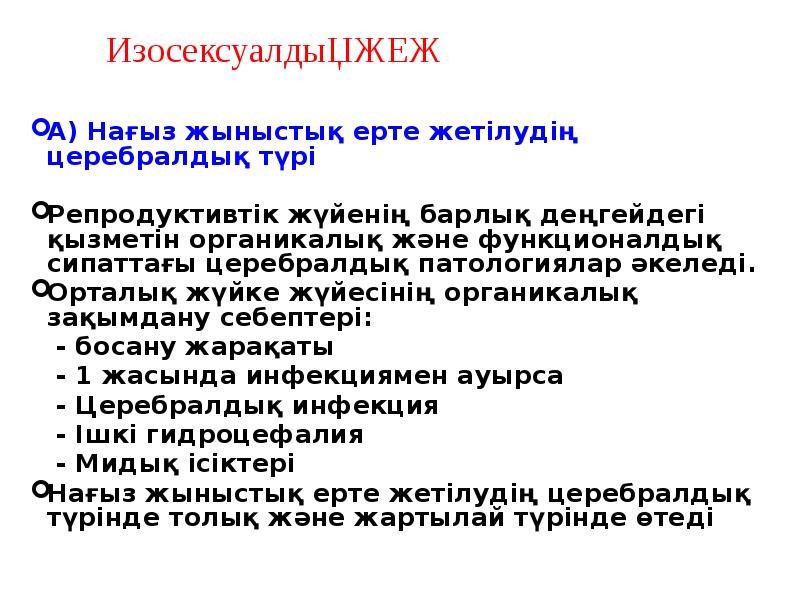 Изосексуалдық ЖЕЖ
А) Нағыз жыныстық ерте жетілудің церебралдық түрі
Репродуктивтік Изосексуалдық ЖЕЖ
А) Нағыз жыныстық ерте жетілудің церебралдық түрі
Репродуктивтік