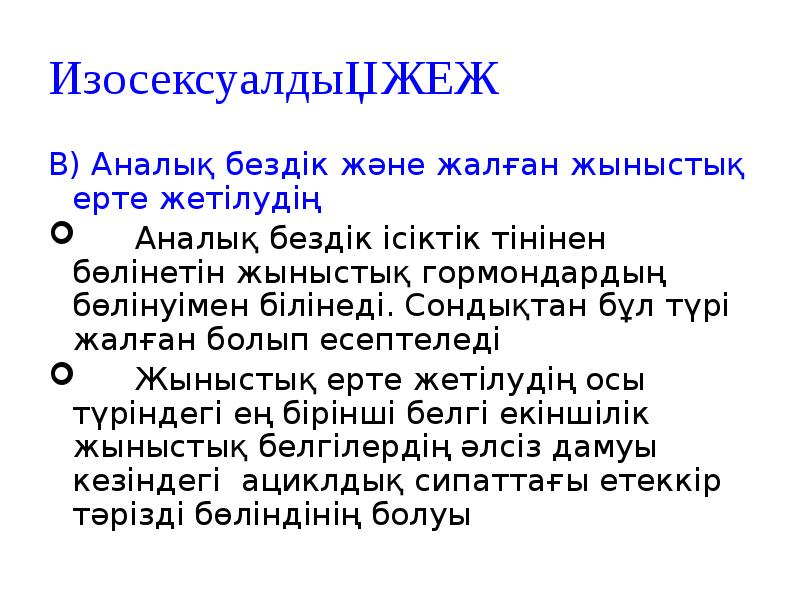 Изосексуалдық ЖЕЖ
В) Аналық бездік және жалған жыныстық ерте жетілудің
Изосексуалдық ЖЕЖ
В) Аналық бездік және жалған жыныстық ерте жетілудің