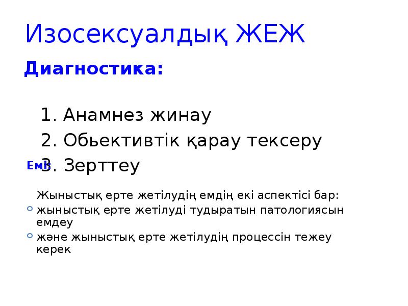 Изосексуалдық ЖЕЖ
Диагностика:
1. Анамнез жинау
Изосексуалдық ЖЕЖ
Диагностика:
1. Анамнез жинау
