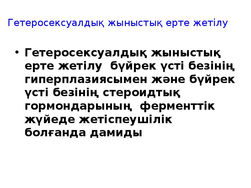 Гетеросексуалдық жыныстық ерте жетілу
Гетеросексуалдық жыныстық ерте жетілу бүйрек үсті безінің Гетеросексуалдық жыныстық ерте жетілу
Гетеросексуалдық жыныстық ерте жетілу бүйрек үсті безінің