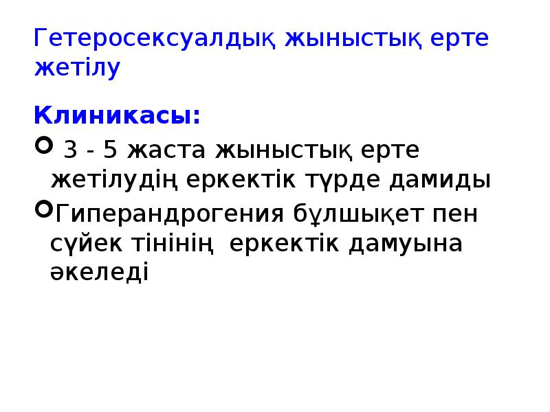 Гетеросексуалдық жыныстық ерте жетілу
Клиникасы:
3 - 5 жаста жыныстық Гетеросексуалдық жыныстық ерте жетілу
Клиникасы:
3 - 5 жаста жыныстық