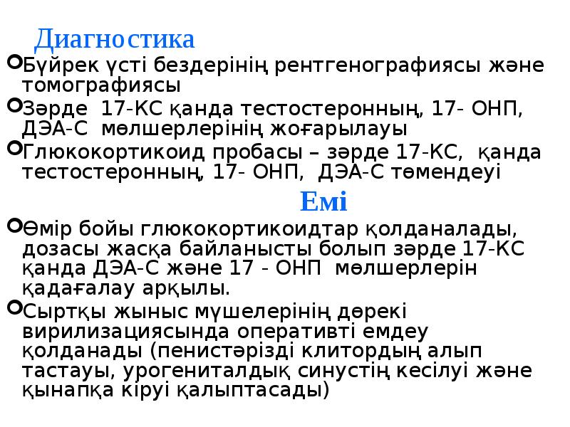 Диагностика
Бүйрек үсті бездерінің рентгенографиясы және томографиясы
Зәрде 17-КС қанда Диагностика
Бүйрек үсті бездерінің рентгенографиясы және томографиясы
Зәрде 17-КС қанда