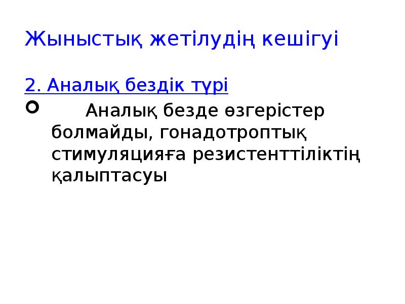 Жыныстық жетілудің кешігуі
2. Аналық бездік түрі
Аналық Жыныстық жетілудің кешігуі
2. Аналық бездік түрі
Аналық