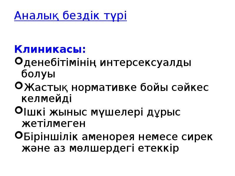 Аналық бездік түрі
Клиникасы:
денебітімінің интерсексуалды болуы
Жастық нормативке бойы Аналық бездік түрі
Клиникасы:
денебітімінің интерсексуалды болуы
Жастық нормативке бойы