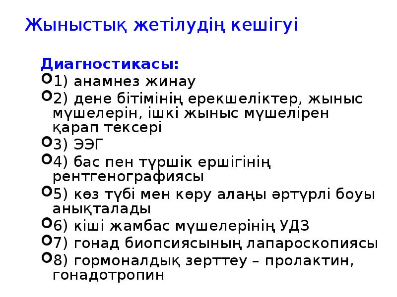 Жыныстық жетілудің кешігуі
Диагностикасы:
1) анамнез жинау
2) дене бітімінің ерекшеліктер, Жыныстық жетілудің кешігуі
Диагностикасы:
1) анамнез жинау
2) дене бітімінің ерекшеліктер,