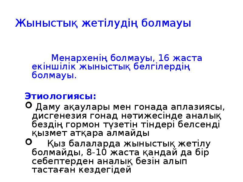 Жыныстық жетілудің болмауы
Менархенің болмауы, 16 Жыныстық жетілудің болмауы
Менархенің болмауы, 16