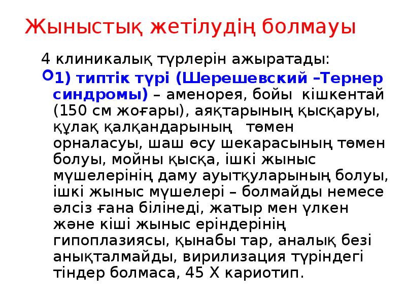 Жыныстық жетілудің болмауы
4 клиникалық түрлерін ажыратады:
1) типтік түрі (Шерешевский Жыныстық жетілудің болмауы
4 клиникалық түрлерін ажыратады:
1) типтік түрі (Шерешевский