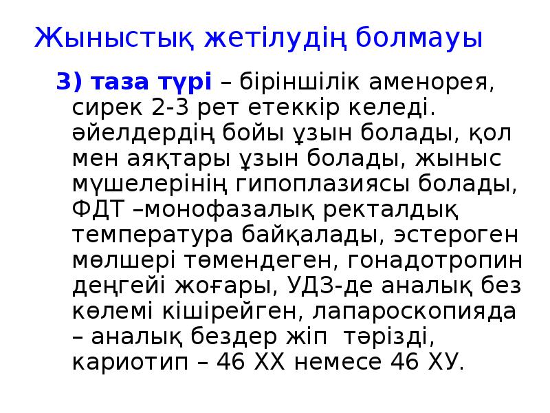 Жыныстық жетілудің болмауы
3) таза түрі – біріншілік аменорея, сирек 2-3 Жыныстық жетілудің болмауы
3) таза түрі – біріншілік аменорея, сирек 2-3