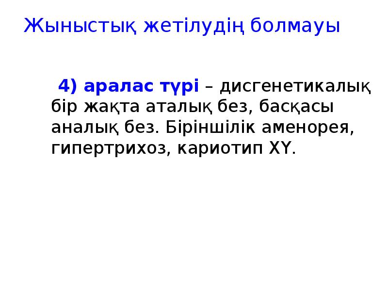 Жыныстық жетілудің болмауы
4) аралас түрі – дисгенетикалық бір Жыныстық жетілудің болмауы
4) аралас түрі – дисгенетикалық бір