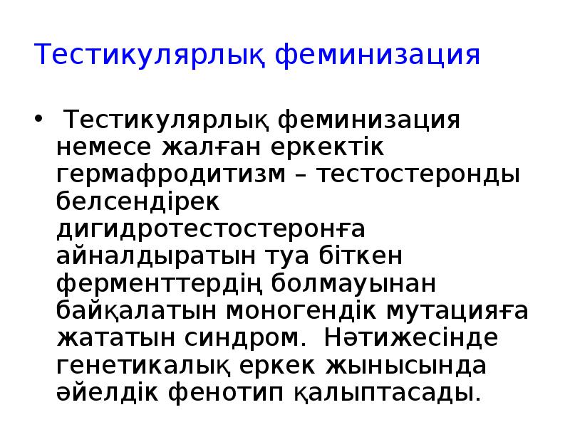 Тестикулярлық феминизация
Тестикулярлық феминизация немесе жалған еркектік гермафродитизм – тестостеронды Тестикулярлық феминизация
Тестикулярлық феминизация немесе жалған еркектік гермафродитизм – тестостеронды