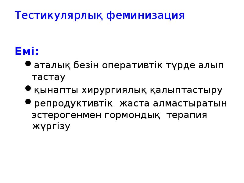 Тестикулярлық феминизация
Емі:
аталық безін оперативтік түрде алып тастау
қынапты Тестикулярлық феминизация
Емі:
аталық безін оперативтік түрде алып тастау
қынапты