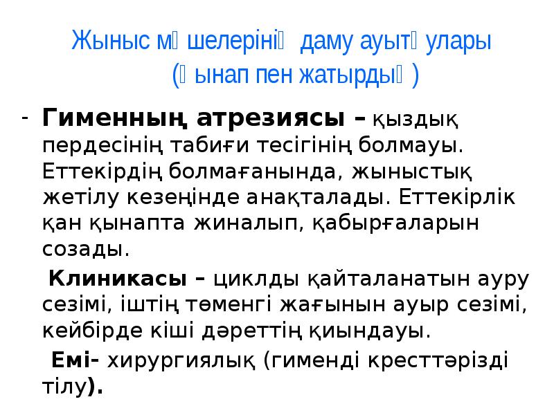 Жыныс мүшелерінің даму ауытқулары Жыныс мүшелерінің даму ауытқулары