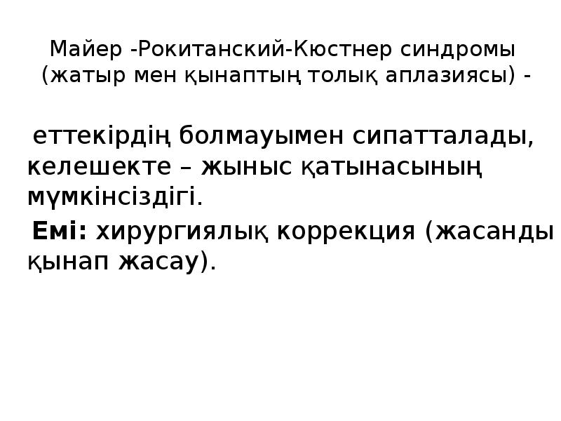 Майер -Рокитанский-Кюстнер синдромы (жатыр мен қынаптың толық аплазиясы) -
Майер -Рокитанский-Кюстнер синдромы (жатыр мен қынаптың толық аплазиясы) -